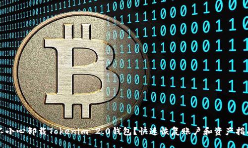 不小心卸载Tokenim 2.0钱包？快速恢复账户和资产指南