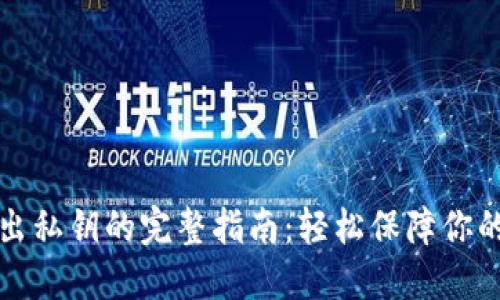 以太坊钱包导出私钥的完整指南：轻松保障你的数字资产安全