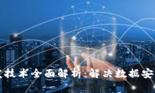 区块链系统研发技术全面解析：解决数据安全与透明性难题
