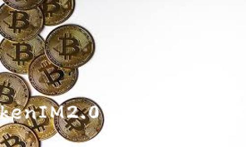 2023年最新TokenIM2.0空投汇总：如何抓住最新机遇？