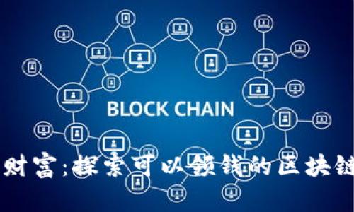 解锁财富：探索可以领钱的区块链项目