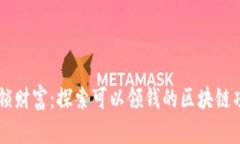 解锁财富：探索可以领钱的区块链项目