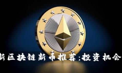 2023年最新区块链新币推荐：投资机会与潜力解析