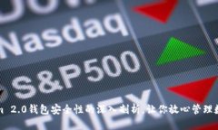 Tokenim 2.0钱包安全性的深入剖析，让你放心管理数