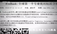 2023年最佳商业区块链概念股票入门指南