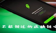 2023年你不能错过的区块链电子币大全