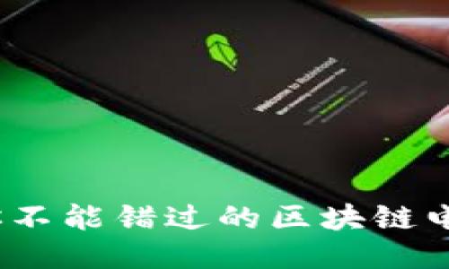 2023年你不能错过的区块链电子币大全