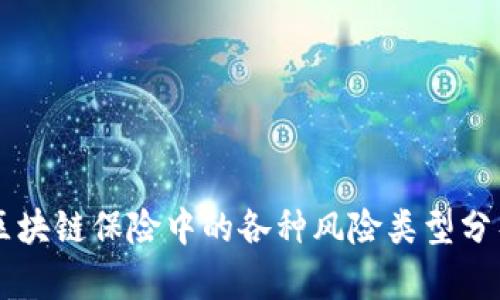 区块链保险中的各种风险类型分析