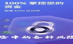 区块链保险中的各种风险类型分析