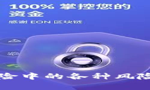区块链保险中的各种风险类型分析