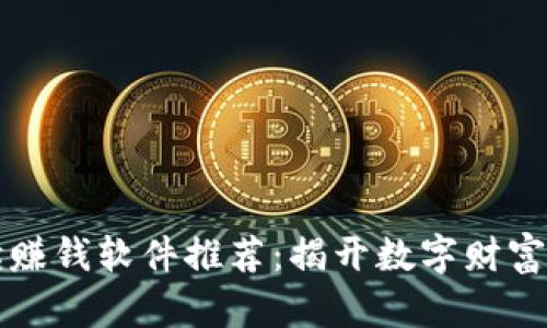 区块链阅读赚钱软件推荐：揭开数字财富的神秘面纱