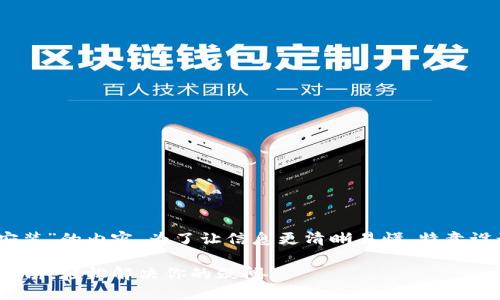 下面是关于“tokenim2.0苹果怎么安装”的内容。为了让信息更清晰易懂，特意设计了一个引人注目的和相应的大纲。

Tokenim 2.0在苹果设备上的安装指南，轻松解决你的疑问