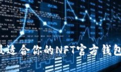 如何选择最适合你的NFT官方钱包：全面指南