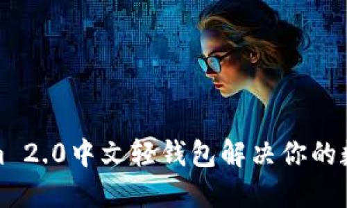如何使用Tokenim 2.0中文轻钱包解决你的数字货币管理难题