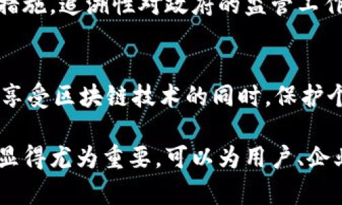 在区块链技术中，token（代币）的转账可以追溯，主要是由于区块链的公开性和不可篡改性。以下是对这一主题的详细阐述。

什么是Token转账与区块链技术
Token转账是指在区块链平台上进行的代币交易，它是基于智能合约的，通常涉及到数字资产的转移。区块链技术是对这些交易记录的一个去中心化的管理和保存系统。每一次交易都会被记录在一个公共的账本上，这使得任何人都可以查看历史交易记录，增加了透明度。

Token转账的可追溯性
由于区块链对所有交易进行记录和存储，任何人都可以通过区块链浏览器查看到某个地址的转账历史，这就意味着Token转账是可以追溯的。用户可以通过输入钱包地址，查看到该地址的所有交易记录，包括转入和转出记录。

如何追溯Token转账
追溯Token转账主要涉及几个步骤：
ul
    listrong获取钱包地址：/strong每个用户在创造钱包时都会生成一个唯一的地址，所有的转账行为都绑定在这个地址上。/li
    listrong使用区块链浏览器：/strong可以通过区块链浏览器，例如Etherscan（针对以太坊）或BscScan（针对币安智能链），输入得到的钱包地址，查看其交易记录。/li
    listrong分析交易记录：/strong每一笔交易的详细信息，包括时间、金额、交易对方的地址等，都能在区块链浏览器上查看。/li
/ul

Token转账追溯的意义
追溯Token转账不仅具有金融透明度，还有助于反洗钱和合规监管。通过追溯交易，可以有效识别异常行为和可疑交易，保护用户利益，减少虚假交易和欺诈行为。此外，对企业和机构来说，这种追溯性能够加强对用户资产的管理和风险控制。

Token转账是否保持匿名
虽然Token转账在区块链上是可追溯的，但这并不意味着真实身份一定会暴露。区块链地址与用户身份是隔离的，只有那些能够连接地址与身份信息的人才能真正识别账户坐拥者。因此，许多用户会使用多个钱包地址进行交易以保护自己的隐私。

在Token转账中保障隐私的方法
为了在开展Token转账时提高隐私性，用户可以采取以下措施：
ul
    listrong使用隐私币：/strong一些隐私币（如Monero、Zcash等）采用了特定的加密算法，能够有效隐藏交易细节，从而保护用户隐私。/li
    listrong定期更换地址：/strong用户可以定期生成新地址用于收款，以减少交易记录的对应性，提高隐私性。/li
    listrong使用混币服务：/strong混币服务通过将多个用户的交易混合来打乱交易来源，从而增加隐私性，虽然存在一定的风险。/li
/ul

Token转账的法律与监管考量
不同国家对区块链和Token转账的监管政策各不相同，一些国家对加密货币持开放态度，而另一些则采取了严格的限制措施。追溯性对政府的监管工作至关重要，因为它能让监管机构跟踪资金流向，打击洗钱、诈骗等犯罪活动。

结论
综上所述，Token转账在区块链上是完全可追溯的，这为用户带来了便利和安全保障，也促进了透明的金融环境。然而，在享受区块链技术的同时，保护个人隐私和遵循相关法律法规同样重要。

通过以上内容，我们可以看到Token转账的可追溯性以及它所带来的各类影响。这些特性在区块链这个新兴的金融领域显得尤为重要，可以为用户、企业和监管提供多方面的保障与支持。