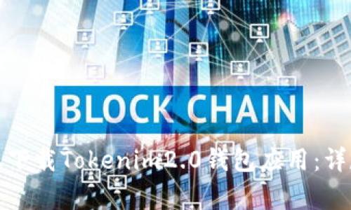 如何在苹果设备上下载Tokenim2.0钱包应用：详尽步骤与注意事项