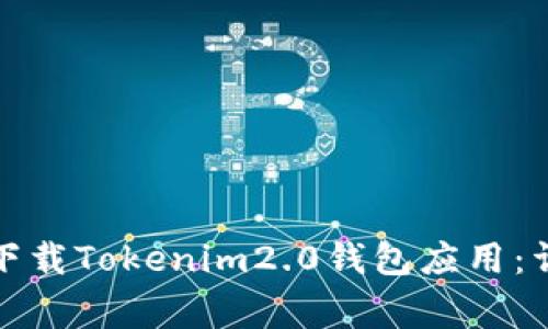 如何在苹果设备上下载Tokenim2.0钱包应用：详尽步骤与注意事项