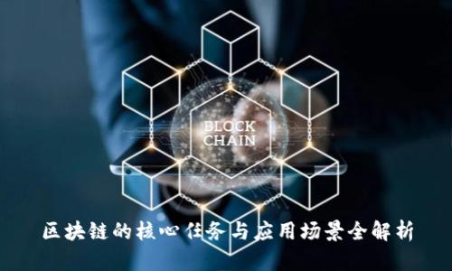 区块链的核心任务与应用场景全解析