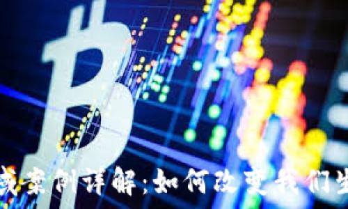   
区块链应用领域案例详解：如何改变我们生活的各行各业