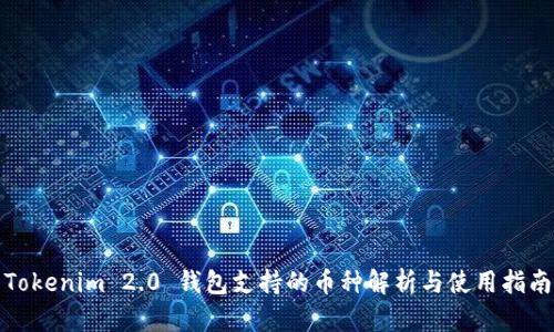 Tokenim 2.0 钱包支持的币种解析与使用指南