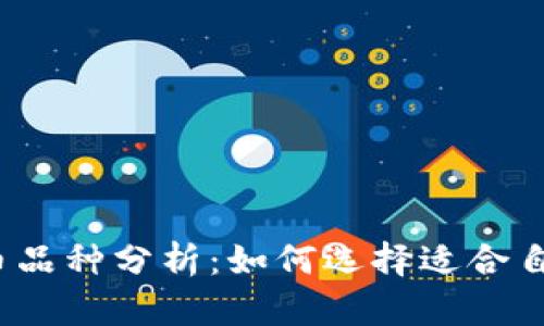 2023年虚拟币品种分析：如何选择适合自己的数字资产
