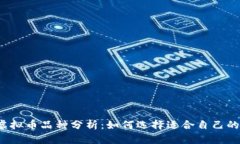2023年虚拟币品种分析：如何选择适合自己的数字