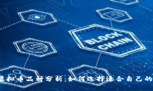 2023年虚拟币品种分析：如何选择适合自己的数字资产