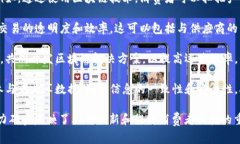 家乐福的区块链平台涉及多个领域，主要用于提