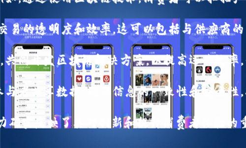 家乐福的区块链平台涉及多个领域，主要用于提高供应链透明度、追溯商品来源和增强消费者信任。以下是一些家乐福所采用的区块链平台或相关技术的示例：

1. **供应链管理**：家乐福使用区块链技术来供应链管理，确保产品从生产到销售的每一个环节都可以被追踪。这种透明度不仅提高了操作效率，还增强了消费者对产品来源的信任。

2. **食品安全追溯**：家乐福通过区块链平台追踪食品的来源和加工过程。例如，通过使用区块链技术，消费者可以扫描产品标签以获取相关信息，确认食品的安全性和质量。

3. **智能合约**：家乐福也可能采用智能合约技术，自动执行合约条款，提高交易的透明度和效率。这可以包括与供应商的自动支付和库存管理。

4. **与其他品牌和企业合作**：家乐福还与不同的初创企业和技术公司合作，共同开发区块链解决方案，以提高运营效率。例如，与IBM的食品信任区块链平台合作，确保食品供应链的透明性和安全性。

5. **数据共享与合作**：通过区块链技术，家乐福可以与其供应链中的其他参与者共享数据，确保信息的一致性和安全性，减少欺诈和错误的发生。

尽管具体的区块链平台名称可能有所变化，但家乐福在区块链技术领域的努力确实反映了其对创新和提升消费者体验的重视。