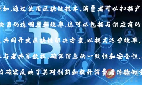 家乐福的区块链平台涉及多个领域，主要用于提高供应链透明度、追溯商品来源和增强消费者信任。以下是一些家乐福所采用的区块链平台或相关技术的示例：

1. **供应链管理**：家乐福使用区块链技术来供应链管理，确保产品从生产到销售的每一个环节都可以被追踪。这种透明度不仅提高了操作效率，还增强了消费者对产品来源的信任。

2. **食品安全追溯**：家乐福通过区块链平台追踪食品的来源和加工过程。例如，通过使用区块链技术，消费者可以扫描产品标签以获取相关信息，确认食品的安全性和质量。

3. **智能合约**：家乐福也可能采用智能合约技术，自动执行合约条款，提高交易的透明度和效率。这可以包括与供应商的自动支付和库存管理。

4. **与其他品牌和企业合作**：家乐福还与不同的初创企业和技术公司合作，共同开发区块链解决方案，以提高运营效率。例如，与IBM的食品信任区块链平台合作，确保食品供应链的透明性和安全性。

5. **数据共享与合作**：通过区块链技术，家乐福可以与其供应链中的其他参与者共享数据，确保信息的一致性和安全性，减少欺诈和错误的发生。

尽管具体的区块链平台名称可能有所变化，但家乐福在区块链技术领域的努力确实反映了其对创新和提升消费者体验的重视。