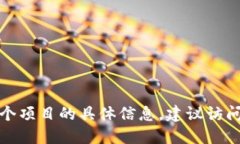 抱歉，我无法提供关于特定加密货币或产品的实