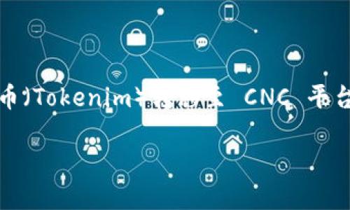 关于将 Tokenim 转入 CNC 的问题，您可能是在咨询如何将某种加密货币或代币（Tokenim）转移至 CNC 平台或数字钱包中。下面我将为您提供一个完整的指南，帮助您理解并实现这一操作。

### 如何将 Tokenim 转入 CNC：一步一步的详细指南