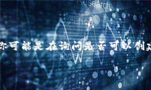 在讨论TokenIM（一个区块链工具或钱包）时，首先明确你所提到的“创建多个”的具体含义。例如，你可能是在询问是否可以创建多个 Wallet（钱包）、Token（代币）或者是具体的其他功能。在此，我们可以从几个方面进行探讨。

### TokenIM：如何创建多个钱包或代币，实现资产多元化
