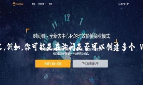 在讨论TokenIM（一个区块链工具或钱包）时，首先明确你所提到的“创建多个”的具体含义。例如，你可能是在询问是否可以创建多个 Wallet（钱包）、Token（代币）或者是具体的其他功能。在此，我们可以从几个方面进行探讨。

### TokenIM：如何创建多个钱包或代币，实现资产多元化