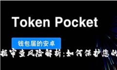 区块链证据审查风险解析：如何保护您的合法权