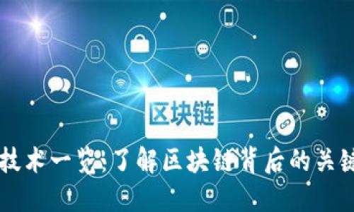 区块链产品技术一览：了解区块链背后的关键技术与应用