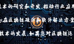 在如今的数字时代，区块链技术正迅速崛起，形