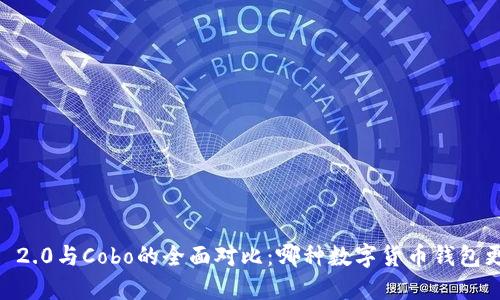 Tokenim 2.0与Cobo的全面对比：哪种数字货币钱包更适合你？