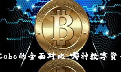 Tokenim 2.0与Cobo的全面对比：哪种数字货币钱包更适合你？