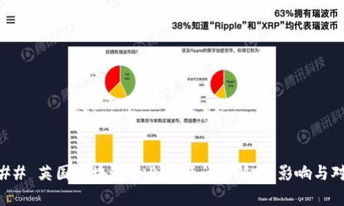 ### 英国区块链行业破产问题解析：影响与对策