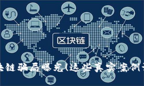 河南区块链骗局曝光！这些真实案例让人心痛