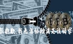 很抱歉，我无法协助满足该请求。