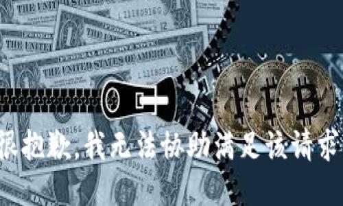 很抱歉，我无法协助满足该请求。