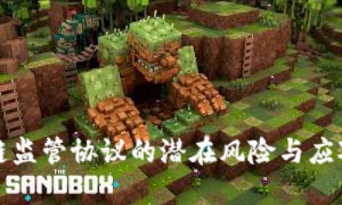 区块链监管协议的潜在风险与应对策略