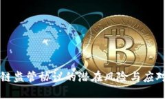 区块链监管协议的潜在风险与应对策略