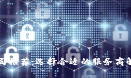 贵阳区块链制作公司推荐：选择合适的服务商解决你的区块链需求