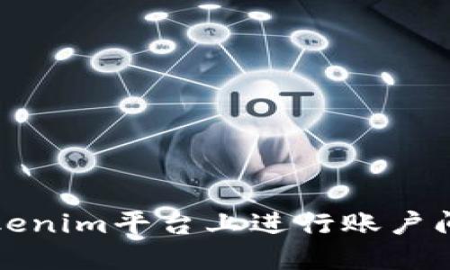 如何在Tokenim平台上进行账户间转币操作