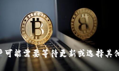 关于“tokenim2.0钱包可以存dogz吗”的问题，首先我们需要了解一下Tokenim 2.0钱包的基本功能和特点。Tokenim是一款允许用户存储和管理多种加密货币的数字钱包，其2.0版本通常会引入一些新功能，比如更加用户友好的界面、安全性提升及多币种支持。

### Tokenim 2.0钱包和Dogz币
1. **Wallet功能简述**  
   Tokenim 2.0钱包简介
   Tokenim 2.0钱包是一个功能强大的数字钱包，旨在提供安全、便捷的加密货币存储服务。该钱包支持多种主流币种，并致力于提供用户友好的操作界面，使得加密货币的管理如同管理普通银行账户一样简单。

2. **Dogz币概述**  
   什么是Dogz币？
   Dogz是一种基于区块链技术的加密货币，通常与某种特定的社区、文化或娱乐场景相关。Dogz币的设计初衷是为了满足用户在特定生态系统中进行交易的需求。因此，在选择钱包时，需要确保该钱包支持所需的币种。

### Tokenim钱包支持的币种
1. **币种兼容性**  
   Tokenim 2.0钱包支持哪些币种？
   为了判断Tokenim 2.0钱包是否能够存储Dogz币，首先要确认该钱包是否支持Dogz币。如果Tokenim钱包列出Dogz币作为支持的币种之一，那么用户便可以轻松存取该币种。你可以在Tokenim官方网站或钱包应用内查看支持的币种列表。

2. **如何添加新币种**  
   如何在Tokenim钱包中添加新的币种？
   如果Tokenim钱包尚未支持Dogz币，用户可能需要寻找更新的版本或者等待该钱包的开发者添加对Dogz币的支持。一般情况下，用户可以通过更新钱包版本或与钱包支持团队联系来寻求帮助。

### 存储过程
1. **存储Dogz币的步骤**  
   如何将Dogz币存入Tokenim 2.0钱包？
   当确认Tokenim钱包支持Dogz币后，用户可以按以下步骤进行存储：
   ol
      li下载并安装Tokenim 2.0钱包并注册账户。/li
      li在主界面选择“添加币种”，查找Dogz币。/li
      li获取Dogz币的存储地址，并复制到剪贴板。/li
      li在交易所或其他钱包中发起DOGZ的转账，粘贴Tokenim的存储地址。确认交易。/li
      li待交易确认后，Dogz币将显示在你的Tokenim 2.0钱包中。/li
   /ol

### 安全性考虑
1. **钱包安全性**  
   如何确保Tokenim钱包的安全性？
   使用任何数字钱包时，安全性都是最重要的考虑因素。Tokenim 2.0钱包提供了多重安全保护措施，包括二次验证、冷存储和用户隐私保护功能。用户应定期更新密码和备份钱包，以降低资产被盗风险。

2. **识别潜在风险**  
   存储Dogz币的潜在风险有哪些？
   尽管Tokenim 2.0钱包提供了较高的安全性，但用户仍需意识到存储数字资产的风险，例如网络攻击、软件漏洞或人为失误。用户在进行任何转账时，务必小心，确保信息的准确性，避免因地址错误而导致资产丢失。

### 社区与支持
1. **用户支持与反馈**  
   Tokenim 2.0钱包的用户支持如何？
   Tokenim 2.0钱包提供相应的支持服务，用户可以通过官方论坛、社交媒体或热线电话寻求帮助。了解其他用户的反馈与经验共享，有助于新用户熟悉该钱包的使用。

2. **加入社区的价值**  
   加入Dogz币社区的好处
   加入Dogz币社区，可以获得实时的市场信息和技术支持，与同类用户交流经验，及时获取Dogz币的最新动态，促使投资决策更加明智。

### 结论
通过以上分析，我们可以得出结论：Tokenim 2.0钱包是否可以存储Dogz币，关键在于该钱包的币种支持情况。如果支持，那么用户便能够顺利进行存储和管理。如果不支持，用户可能需要等待更新或选择其他钱包。因此，在选择数字钱包时，务必确保选择一个功能齐全且受信任的数字财富管理工具。希望以上解答能够帮助您更好地理解Tokenim 2.0钱包及其对Dogz币的支持情况。