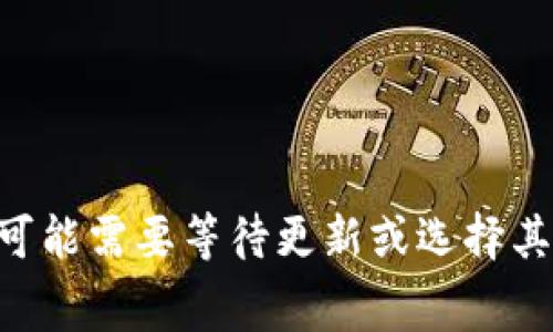 关于“tokenim2.0钱包可以存dogz吗”的问题，首先我们需要了解一下Tokenim 2.0钱包的基本功能和特点。Tokenim是一款允许用户存储和管理多种加密货币的数字钱包，其2.0版本通常会引入一些新功能，比如更加用户友好的界面、安全性提升及多币种支持。

### Tokenim 2.0钱包和Dogz币
1. **Wallet功能简述**  
   Tokenim 2.0钱包简介
   Tokenim 2.0钱包是一个功能强大的数字钱包，旨在提供安全、便捷的加密货币存储服务。该钱包支持多种主流币种，并致力于提供用户友好的操作界面，使得加密货币的管理如同管理普通银行账户一样简单。

2. **Dogz币概述**  
   什么是Dogz币？
   Dogz是一种基于区块链技术的加密货币，通常与某种特定的社区、文化或娱乐场景相关。Dogz币的设计初衷是为了满足用户在特定生态系统中进行交易的需求。因此，在选择钱包时，需要确保该钱包支持所需的币种。

### Tokenim钱包支持的币种
1. **币种兼容性**  
   Tokenim 2.0钱包支持哪些币种？
   为了判断Tokenim 2.0钱包是否能够存储Dogz币，首先要确认该钱包是否支持Dogz币。如果Tokenim钱包列出Dogz币作为支持的币种之一，那么用户便可以轻松存取该币种。你可以在Tokenim官方网站或钱包应用内查看支持的币种列表。

2. **如何添加新币种**  
   如何在Tokenim钱包中添加新的币种？
   如果Tokenim钱包尚未支持Dogz币，用户可能需要寻找更新的版本或者等待该钱包的开发者添加对Dogz币的支持。一般情况下，用户可以通过更新钱包版本或与钱包支持团队联系来寻求帮助。

### 存储过程
1. **存储Dogz币的步骤**  
   如何将Dogz币存入Tokenim 2.0钱包？
   当确认Tokenim钱包支持Dogz币后，用户可以按以下步骤进行存储：
   ol
      li下载并安装Tokenim 2.0钱包并注册账户。/li
      li在主界面选择“添加币种”，查找Dogz币。/li
      li获取Dogz币的存储地址，并复制到剪贴板。/li
      li在交易所或其他钱包中发起DOGZ的转账，粘贴Tokenim的存储地址。确认交易。/li
      li待交易确认后，Dogz币将显示在你的Tokenim 2.0钱包中。/li
   /ol

### 安全性考虑
1. **钱包安全性**  
   如何确保Tokenim钱包的安全性？
   使用任何数字钱包时，安全性都是最重要的考虑因素。Tokenim 2.0钱包提供了多重安全保护措施，包括二次验证、冷存储和用户隐私保护功能。用户应定期更新密码和备份钱包，以降低资产被盗风险。

2. **识别潜在风险**  
   存储Dogz币的潜在风险有哪些？
   尽管Tokenim 2.0钱包提供了较高的安全性，但用户仍需意识到存储数字资产的风险，例如网络攻击、软件漏洞或人为失误。用户在进行任何转账时，务必小心，确保信息的准确性，避免因地址错误而导致资产丢失。

### 社区与支持
1. **用户支持与反馈**  
   Tokenim 2.0钱包的用户支持如何？
   Tokenim 2.0钱包提供相应的支持服务，用户可以通过官方论坛、社交媒体或热线电话寻求帮助。了解其他用户的反馈与经验共享，有助于新用户熟悉该钱包的使用。

2. **加入社区的价值**  
   加入Dogz币社区的好处
   加入Dogz币社区，可以获得实时的市场信息和技术支持，与同类用户交流经验，及时获取Dogz币的最新动态，促使投资决策更加明智。

### 结论
通过以上分析，我们可以得出结论：Tokenim 2.0钱包是否可以存储Dogz币，关键在于该钱包的币种支持情况。如果支持，那么用户便能够顺利进行存储和管理。如果不支持，用户可能需要等待更新或选择其他钱包。因此，在选择数字钱包时，务必确保选择一个功能齐全且受信任的数字财富管理工具。希望以上解答能够帮助您更好地理解Tokenim 2.0钱包及其对Dogz币的支持情况。