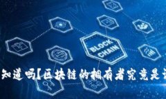 你知道吗？区块链的拥有者究竟是谁？